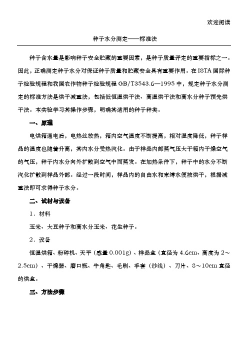 种子水分测定——标准法