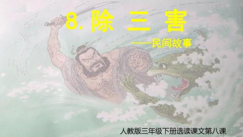 人教课标版小学三年级语文下册《选读课文8 除三害》优质课PPT课件_0