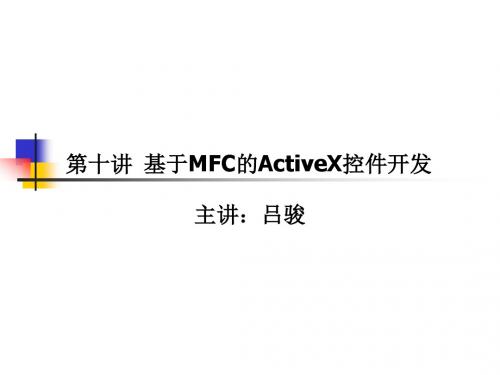 第十讲  ActiveX控件