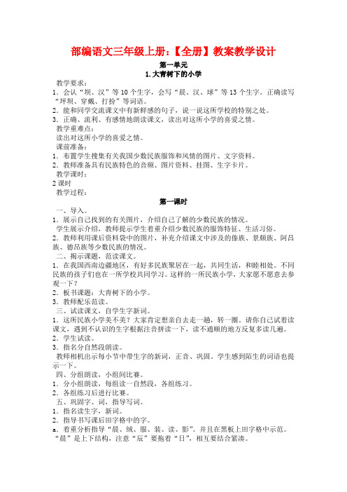 (2019部编)人教版小学语文三年级上册：【全册】教案教学设计(新教材)
