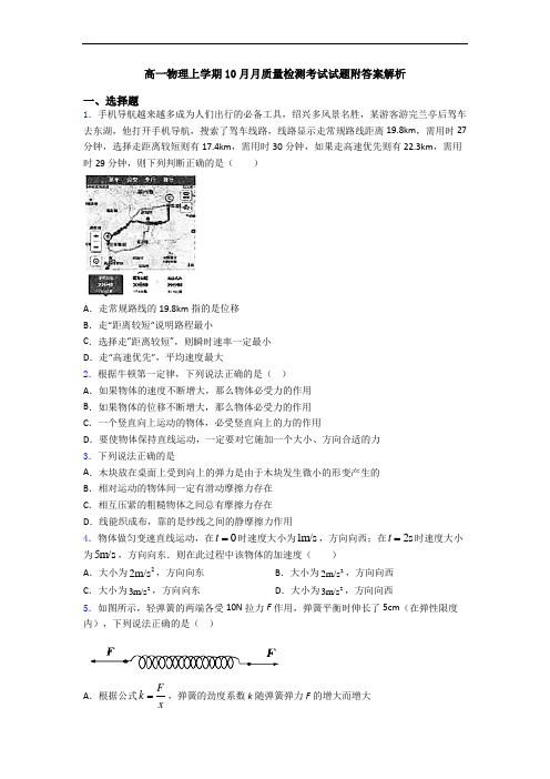 高一物理上学期10月月质量检测考试试题附答案解析