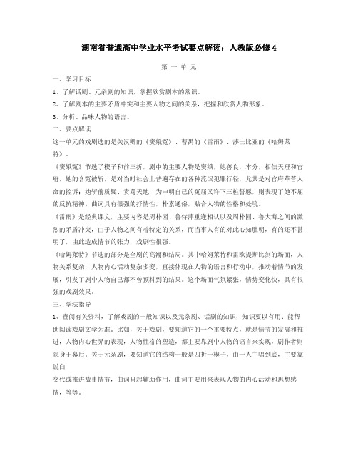 湖南省普通高中学业水平考试要点解读：人教版必修4