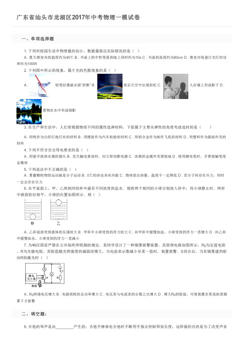 广东省汕头市龙湖区2017年中考物理一模试卷 及参考答案