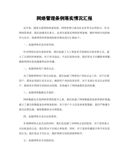 网络管理条例落实情况汇报