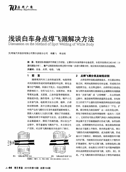 浅谈白车身点焊飞溅解决方法