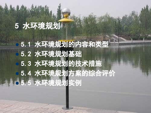 水环境规划(ppt 160页)