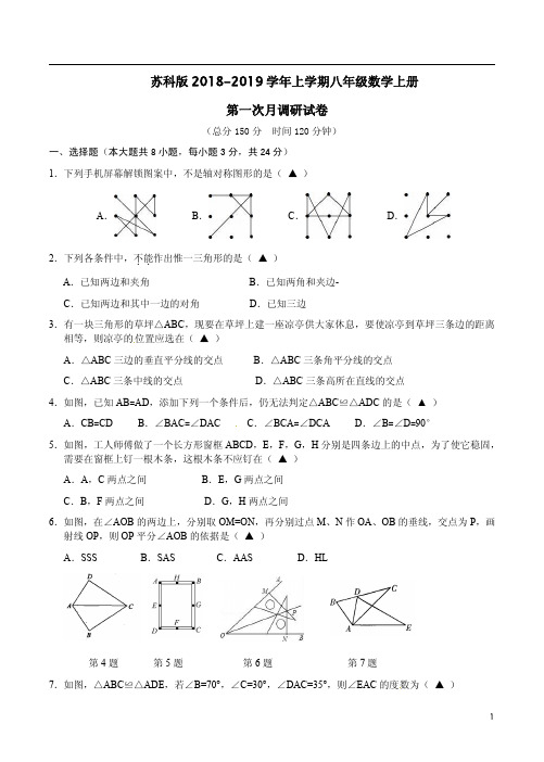 【苏科版】2018-2019学年上学期八年级数学上册第一次月调研试卷附答案