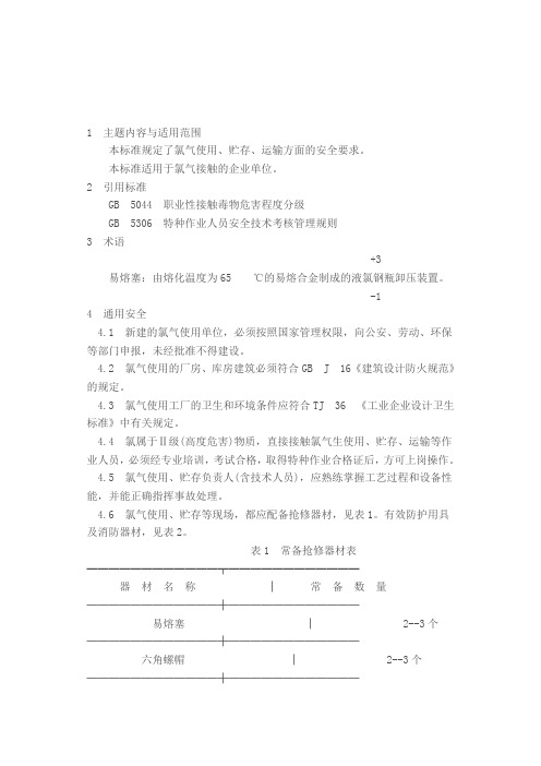 氯气安全规程说明规则