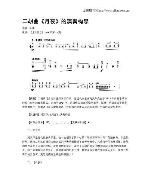 二胡曲《月夜》的演奏构思