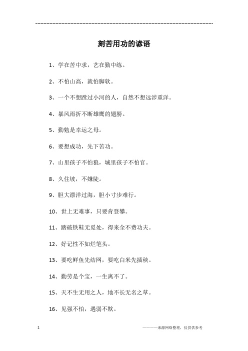 刻苦用功的谚语