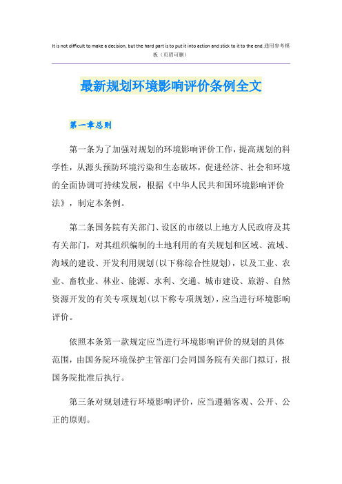 最新规划环境影响评价条例全文