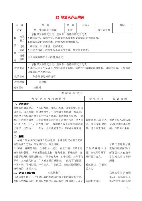 安徽省枞阳县钱桥初级中学九年级语文下册 22 邹忌讽齐王纳谏教案 新人教版