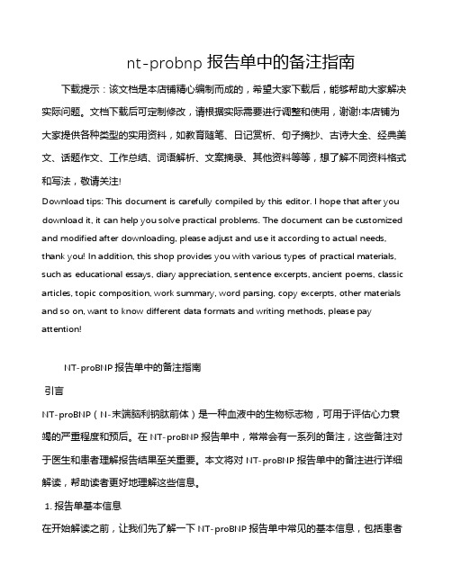 nt-probnp报告单中的备注指南