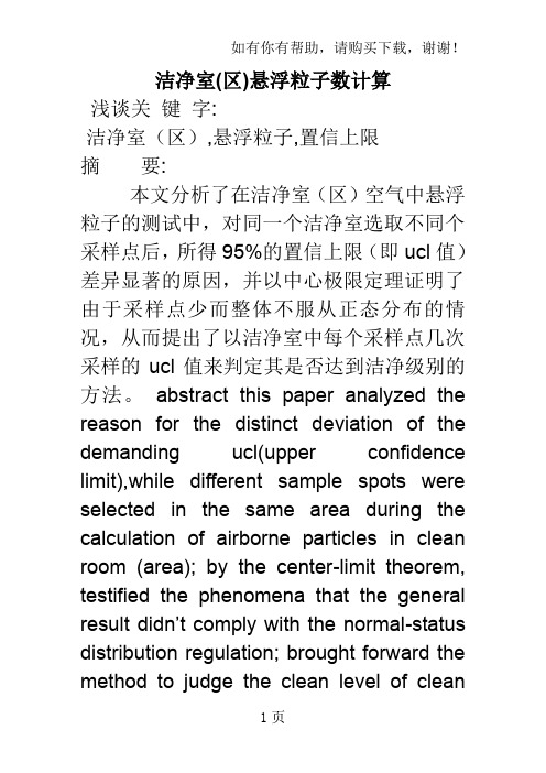 洁净室(区)悬浮粒子数计算