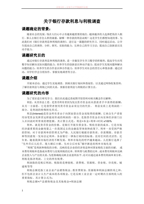 关于银行存款利息与利税调查 (1)