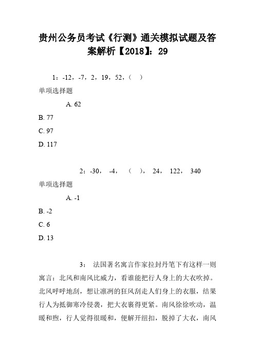 贵州公务员考试《行测》通关模拟试题及答案解析【2018】：29