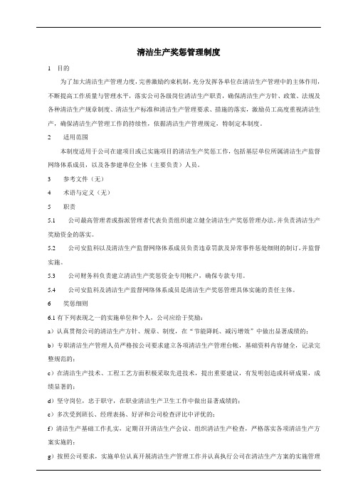 清洁生产奖惩管理制度