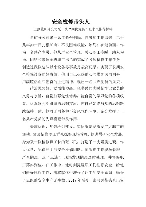 安全检修带头人----张书民四优党员申报材料