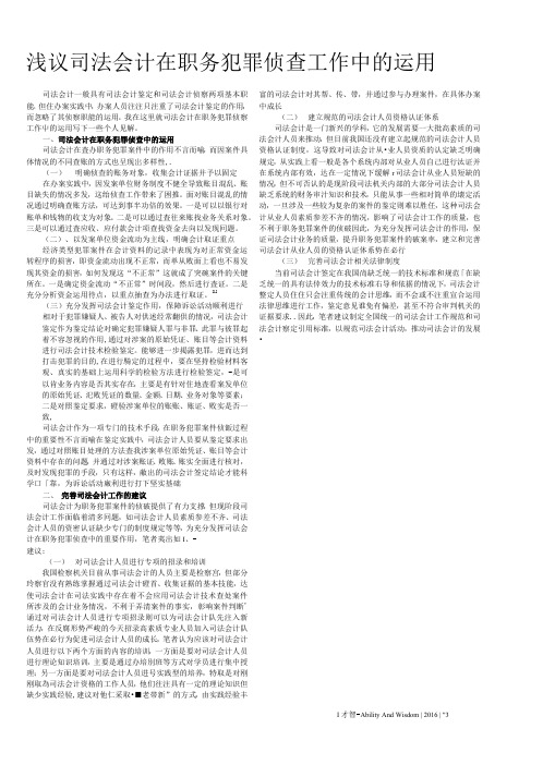 浅议司法会计在职务犯罪