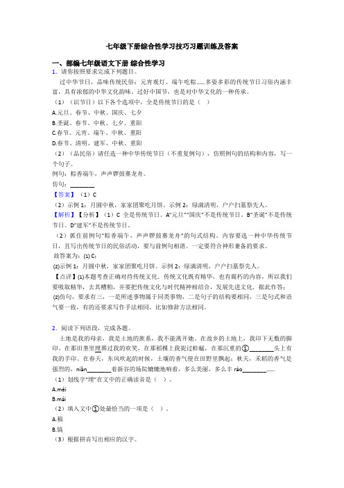 七年级下册综合性学习技巧习题训练及答案