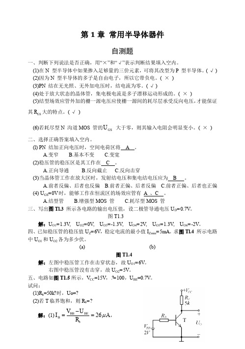 模电(第四版)习题解答