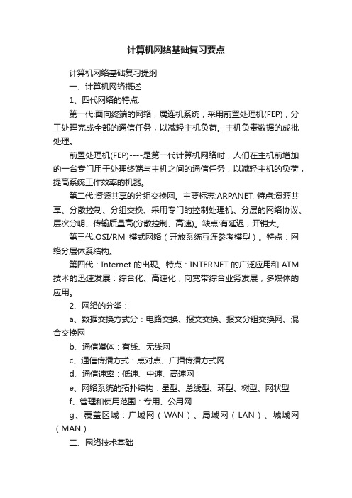 计算机网络基础复习要点