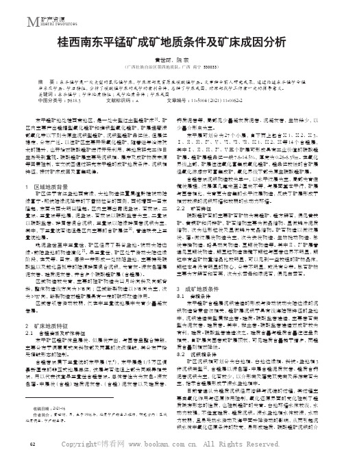桂西南东平锰矿成矿地质条件及矿床成因分析