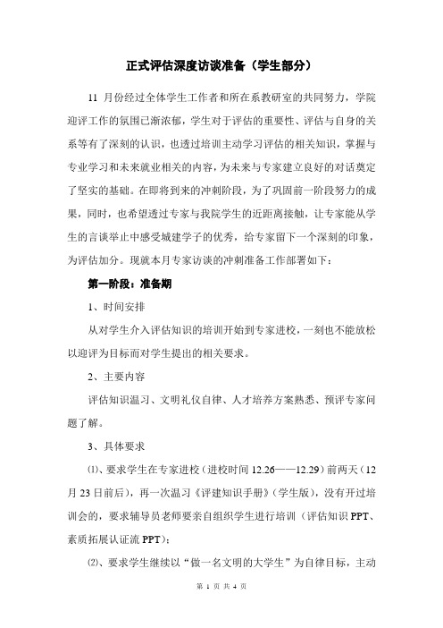 (111201)正式评估学生访谈准备
