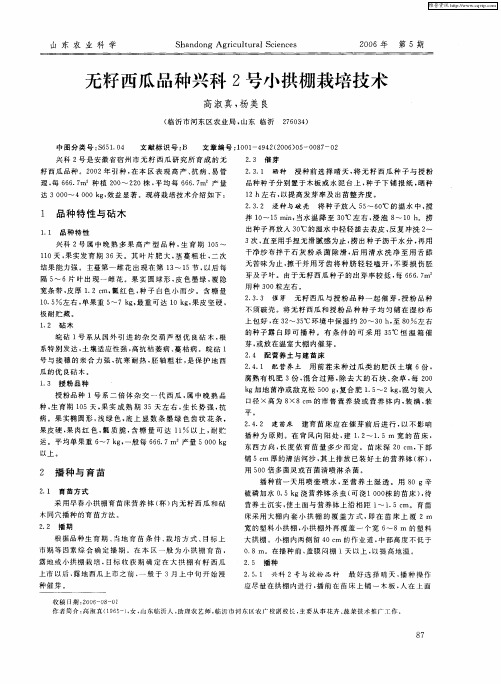 无籽西瓜品种兴科2号小拱棚栽培技术