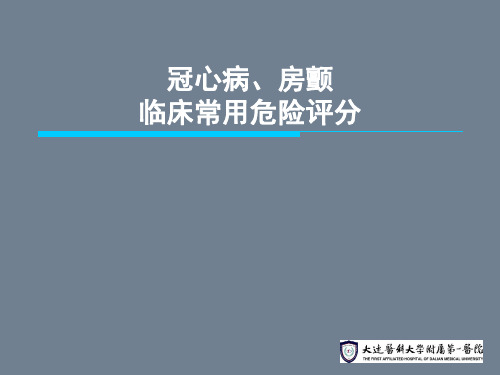 冠心病、房颤危险评分