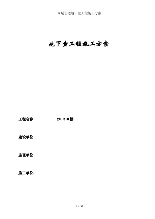高层住宅地下室工程施工方案