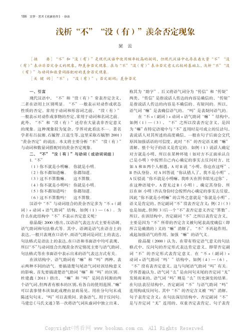浅析“不”“没（有）”羡余否定现象