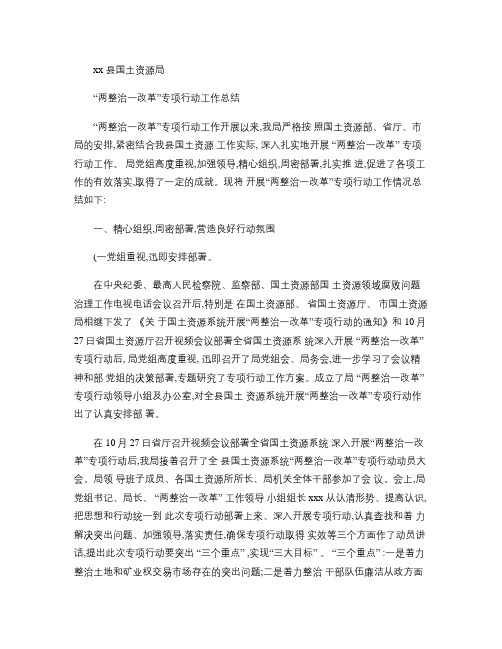 xx县国土资源局两整治一改革工作总结.