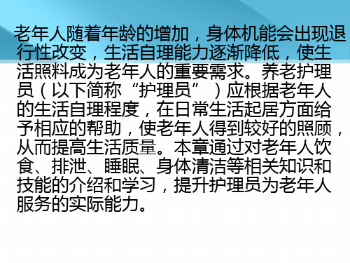 养老护理员初级全版ppt课件