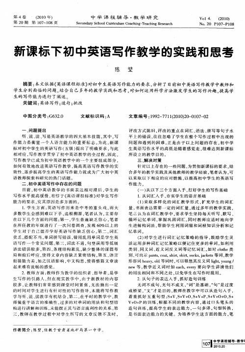 新课标下初中英语写作教学的实践和思考