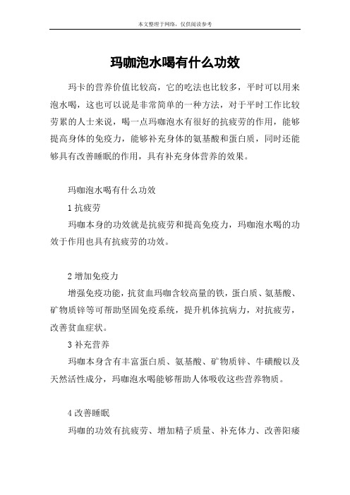 玛咖泡水喝有什么功效