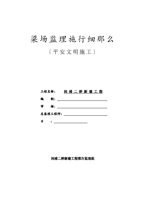 梁场安全文明施工监理实施细则