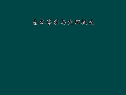基本事实与定理概述