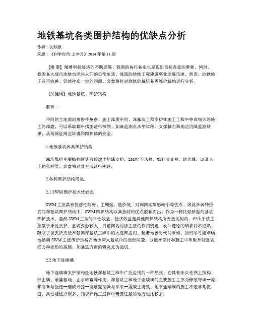 地铁基坑各类围护结构的优缺点分析