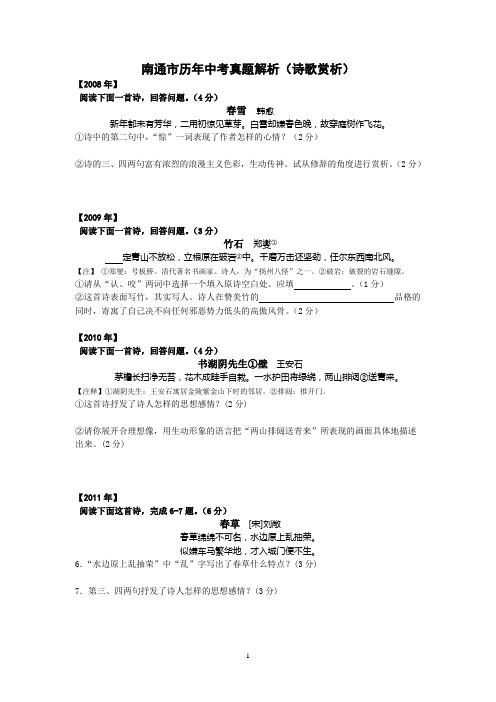 南通市历年中考真题解析(诗歌赏析)附答案