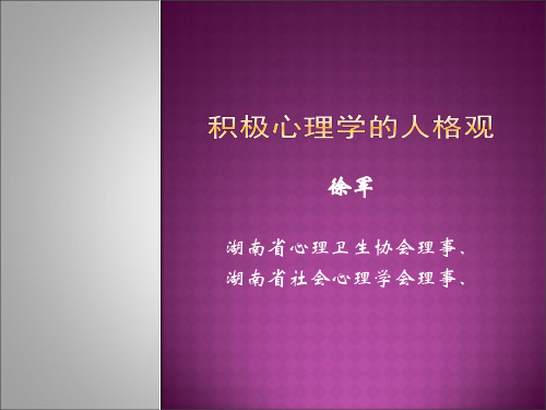 积极心理学的人格观