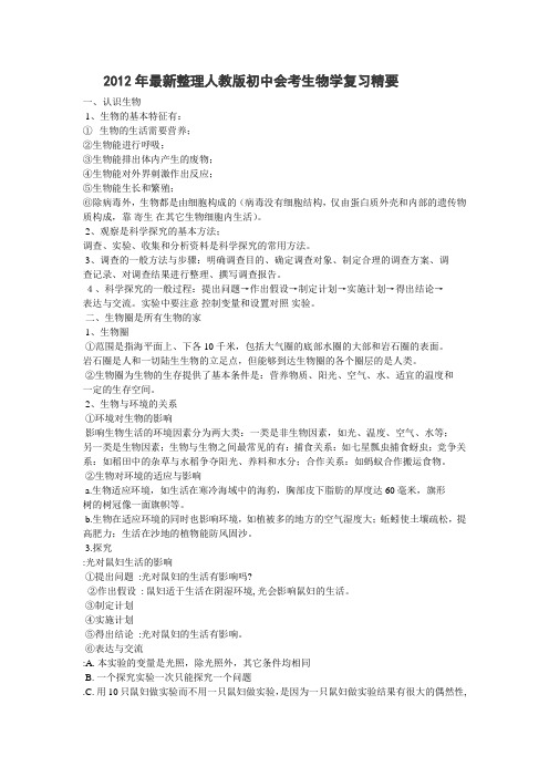 2012年最新整理人教版初中会考生物学复习精要1784人阅读
