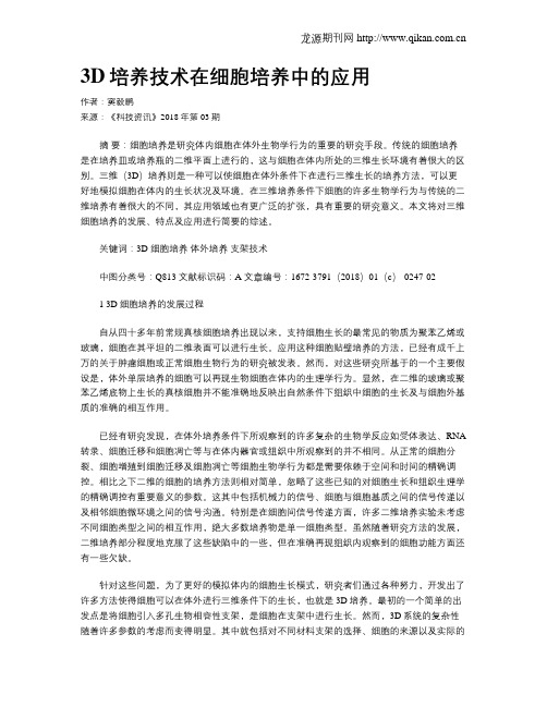 3D培养技术在细胞培养中的应用