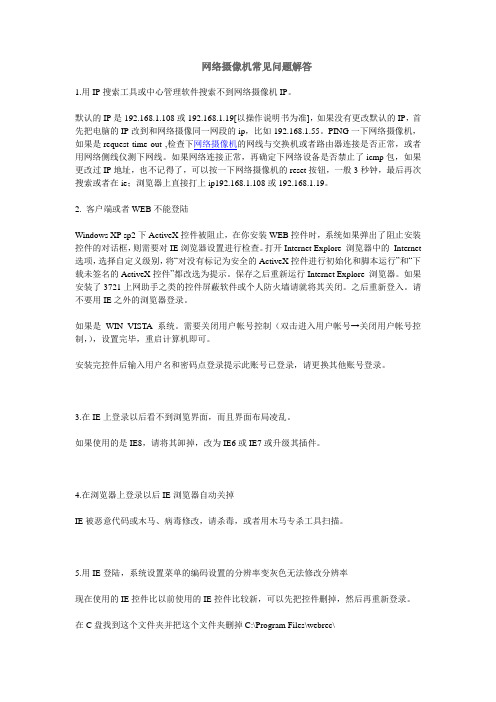 网络摄像机常见问题解答