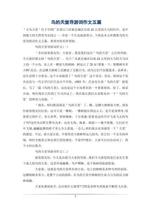 鸟的天堂导游词作文五篇