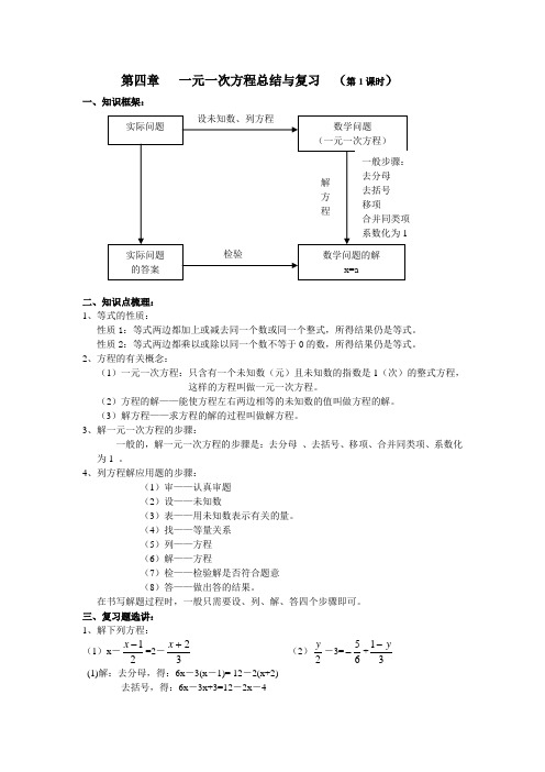 第四章   一元一次方程总结与复习  (第1课时)