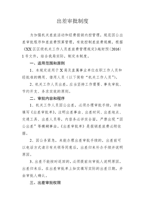 机关工作制度-出差审批制度