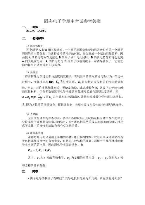 固态电子学期中考试参考答案