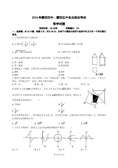 襄阳市四中、五中2018年自主招生考试数学试题（word版附答案）