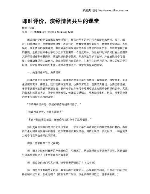 即时评价,演绎情智共生的课堂